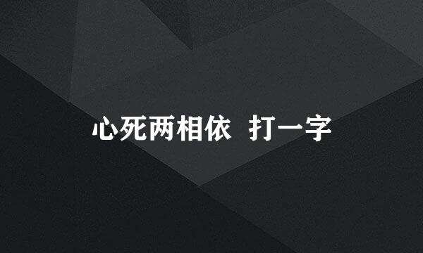 心死两相依  打一字