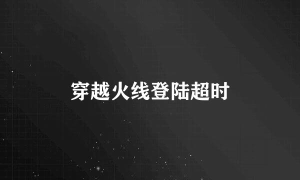 穿越火线登陆超时