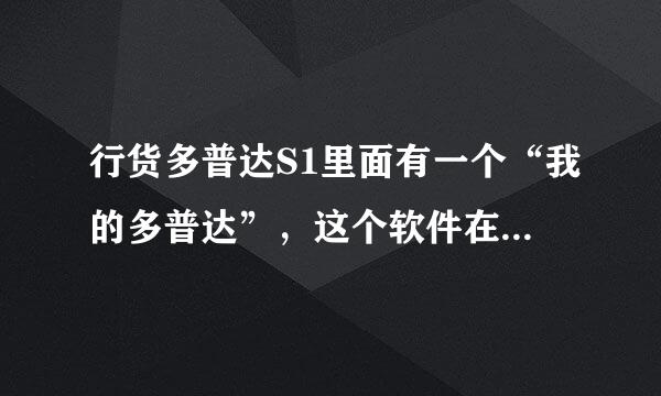 行货多普达S1里面有一个“我的多普达”，这个软件在哪里能下载到？