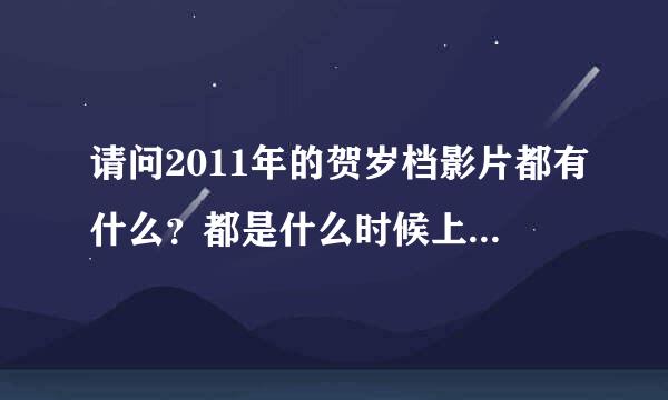 请问2011年的贺岁档影片都有什么？都是什么时候上映？谢谢！