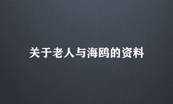 关于老人与海鸥的资料