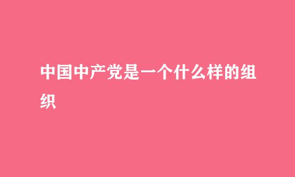 中国中产党是一个什么样的组织