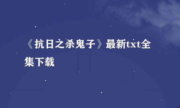 《抗日之杀鬼子》最新txt全集下载