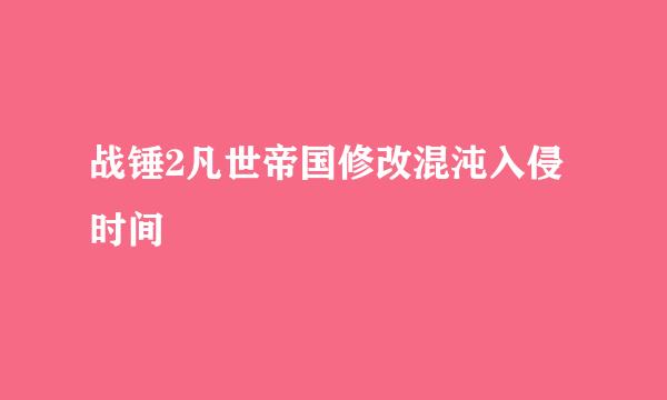 战锤2凡世帝国修改混沌入侵时间