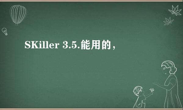 SKiller 3.5.能用的，