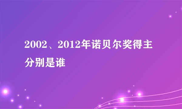 2002、2012年诺贝尔奖得主分别是谁