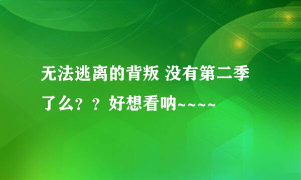 无法逃离的背叛 没有第二季了么？？好想看呐~~~~