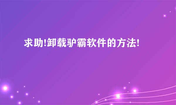 求助!卸载驴霸软件的方法!