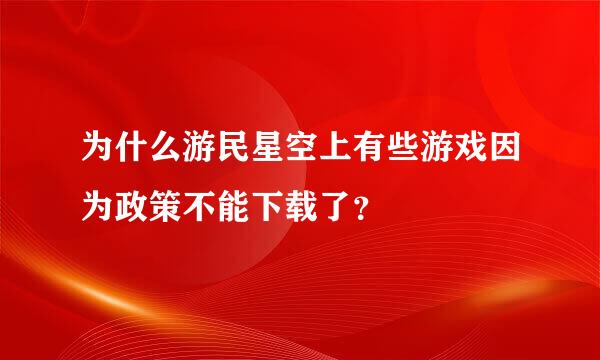 为什么游民星空上有些游戏因为政策不能下载了？