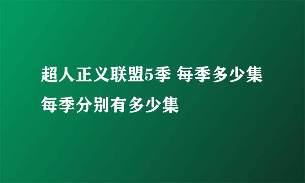 超人正义联盟5季 每季多少集 每季分别有多少集