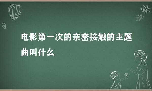 电影第一次的亲密接触的主题曲叫什么