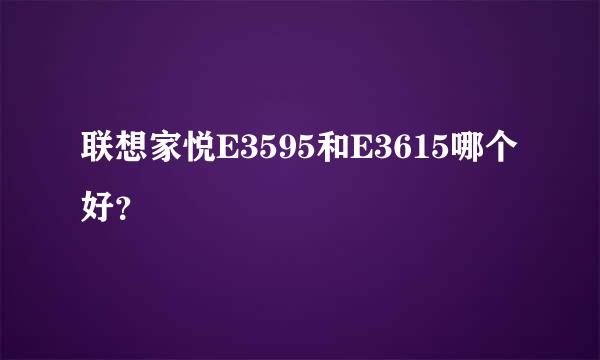 联想家悦E3595和E3615哪个好？