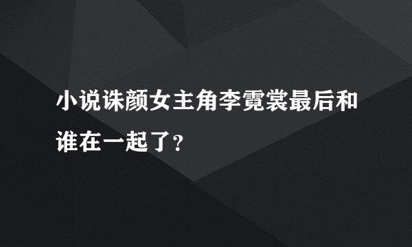 小说诛颜女主角李霓裳最后和谁在一起了？