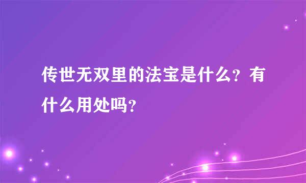 传世无双里的法宝是什么？有什么用处吗？