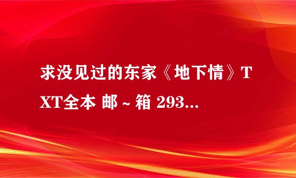 求没见过的东家《地下情》TXT全本 邮～箱 2935438519