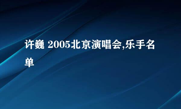 许巍 2005北京演唱会,乐手名单