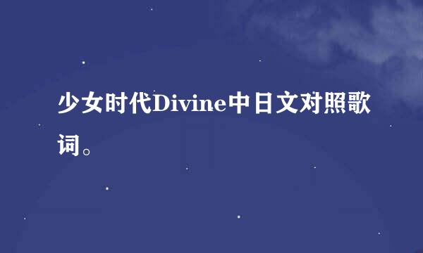 少女时代Divine中日文对照歌词。