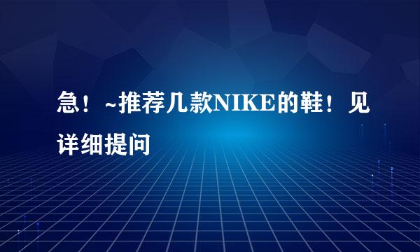 急！~推荐几款NIKE的鞋！见详细提问