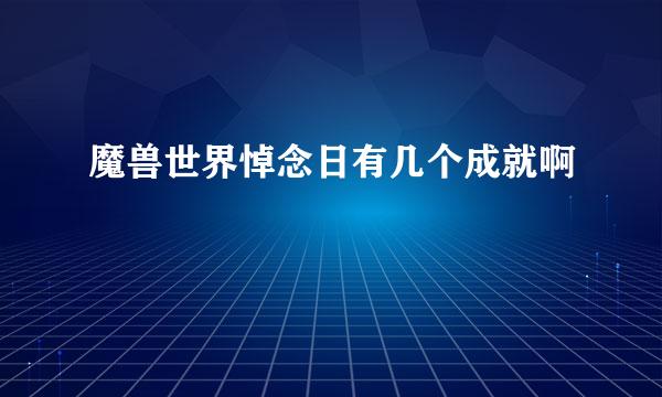 魔兽世界悼念日有几个成就啊