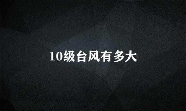 10级台风有多大