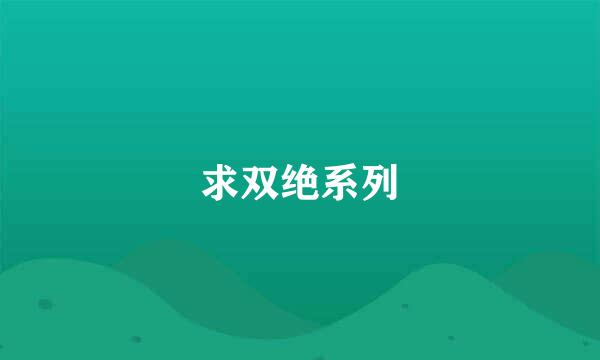 求双绝系列