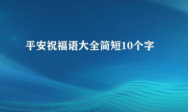 平安祝福语大全简短10个字