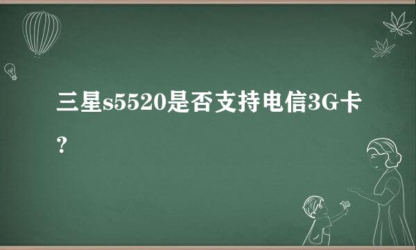 三星s5520是否支持电信3G卡？