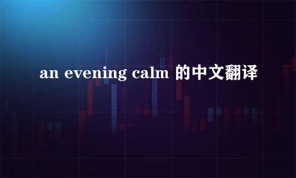 an evening calm 的中文翻译