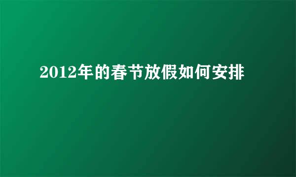 2012年的春节放假如何安排