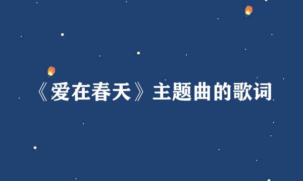 《爱在春天》主题曲的歌词