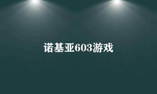 诺基亚603游戏