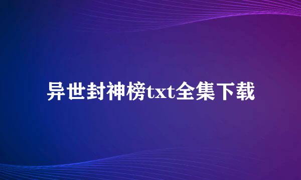 异世封神榜txt全集下载