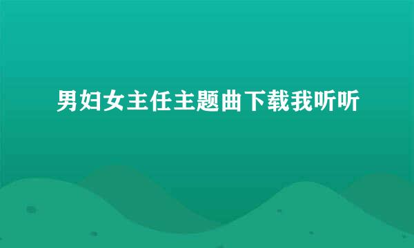 男妇女主任主题曲下载我听听