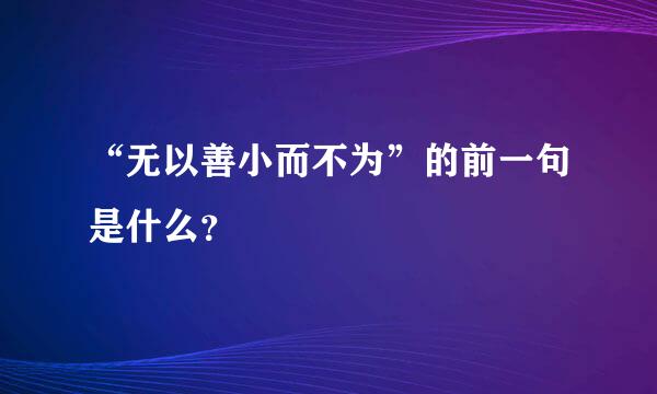 “无以善小而不为”的前一句是什么？