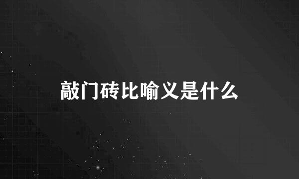 敲门砖比喻义是什么