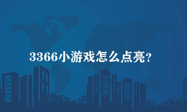 3366小游戏怎么点亮？