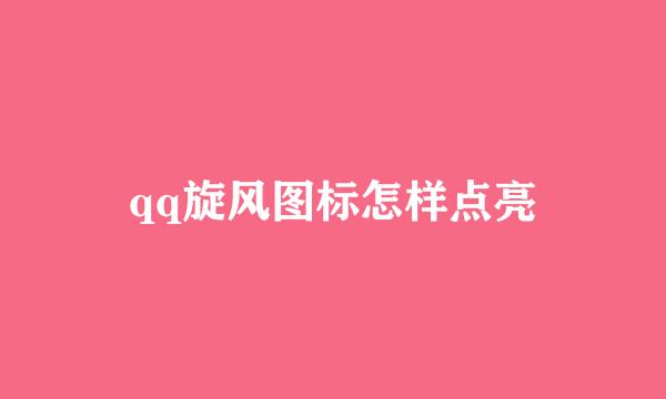 qq旋风图标怎样点亮