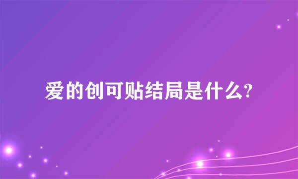 爱的创可贴结局是什么?