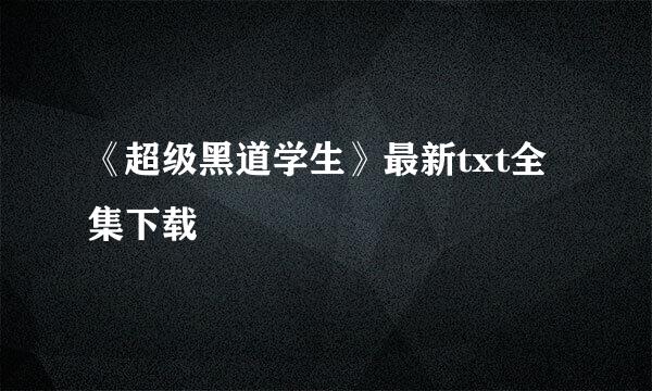 《超级黑道学生》最新txt全集下载