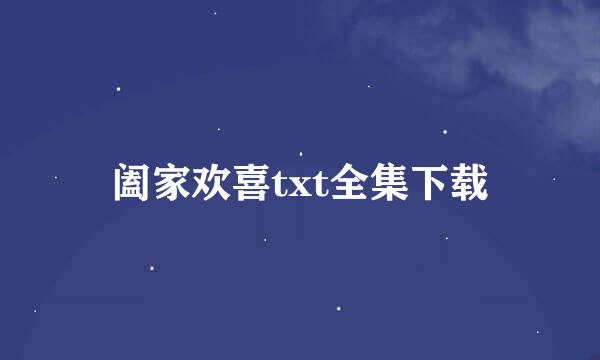 阖家欢喜txt全集下载