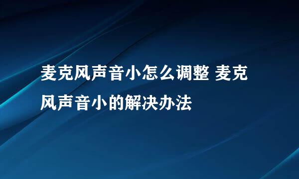 麦克风声音小怎么调整 麦克风声音小的解决办法