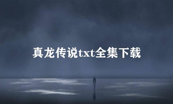 真龙传说txt全集下载