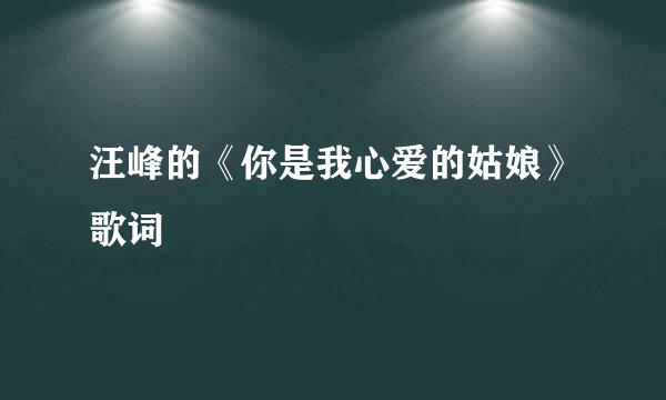 汪峰的《你是我心爱的姑娘》歌词