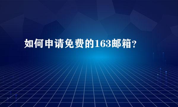 如何申请免费的163邮箱？