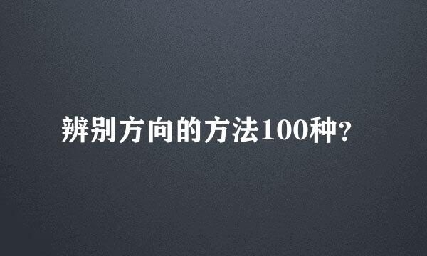 辨别方向的方法100种？