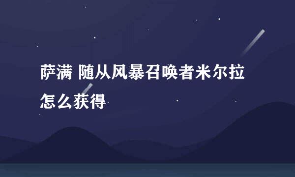 萨满 随从风暴召唤者米尔拉怎么获得