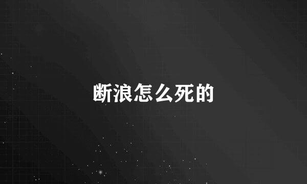 断浪怎么死的