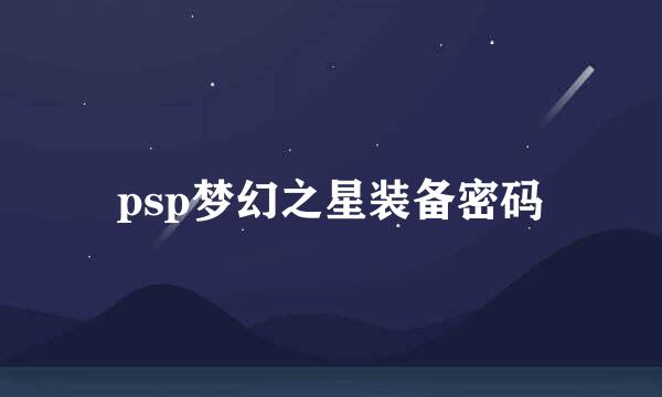 psp梦幻之星装备密码