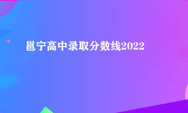 邕宁高中录取分数线2022