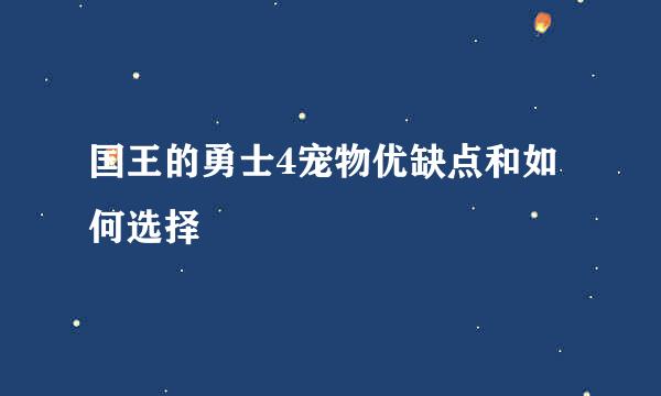 国王的勇士4宠物优缺点和如何选择